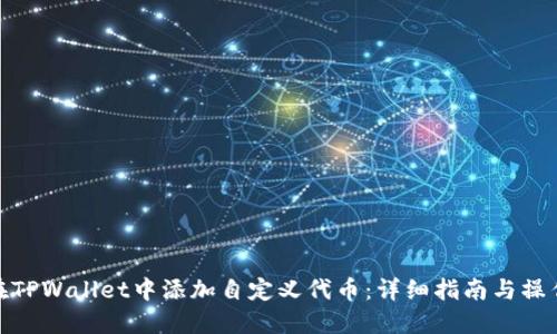 如何在TPWallet中添加自定义代币：详细指南与操作步骤