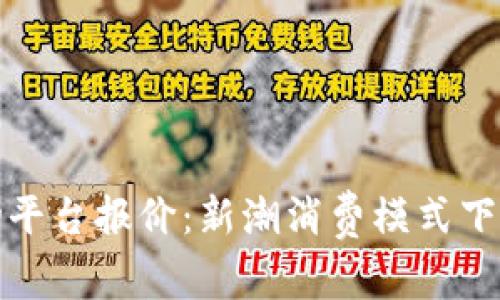 区块链购物平台报价：新潮消费模式下的价格革命