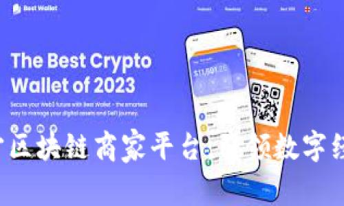 jiaoti辽宁区块链商家平台：引领数字经济新时代