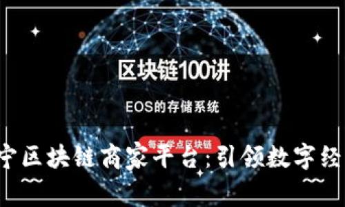 jiaoti辽宁区块链商家平台：引领数字经济新时代