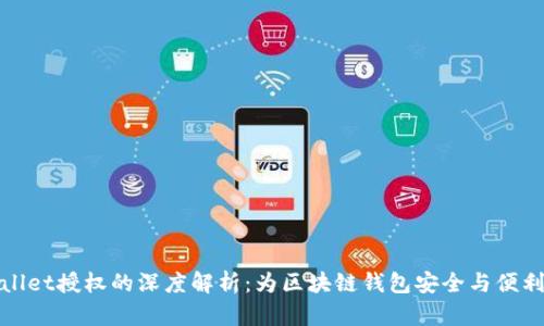 TPWallet授权的深度解析：为区块链钱包安全与便利加码