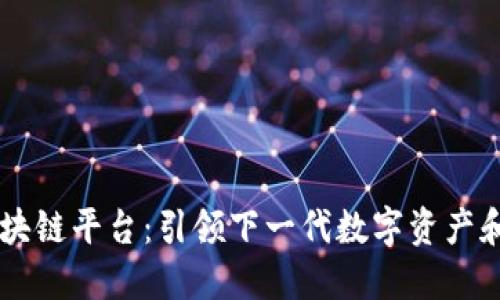 深入探讨TE区块链平台：引领下一代数字资产和去中心化创新