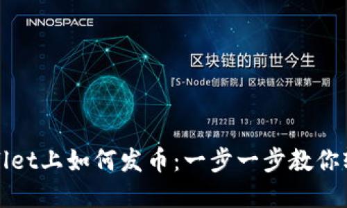 在TPWallet上如何发币：一步一步教你轻松操作