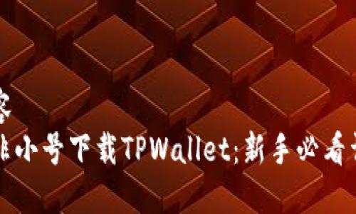 被问内容  
如何在非小号下载TPWallet：新手必看详细指南