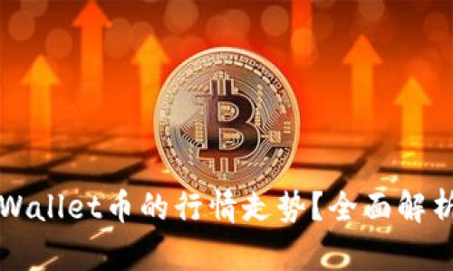 如何看懂TPWallet币的行情走势？全面解析与趋势分析
