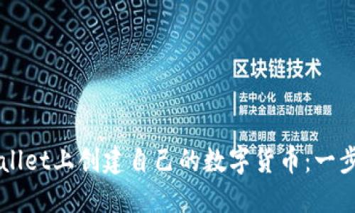 如何在TPWallet上创建自己的数字货币：一步一步的指南