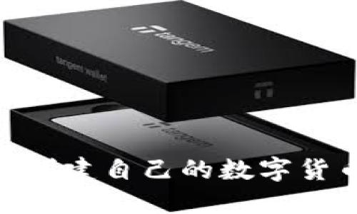 如何在TPWallet上创建自己的数字货币：一步一步的指南