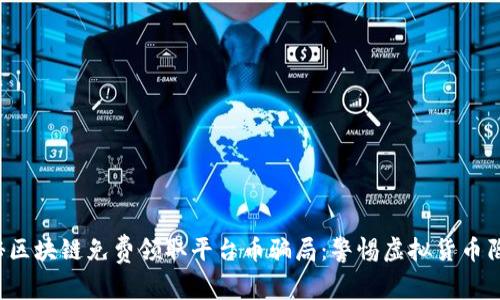 揭秘区块链免费领取平台币骗局：警惕虚拟货币陷阱！
