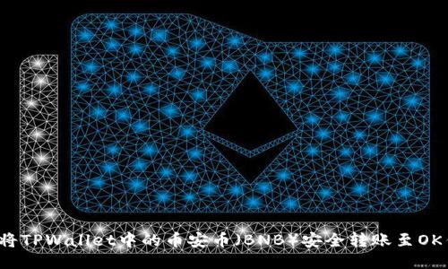 如何将TPWallet中的币安币（BNB）安全转账至OK钱包？