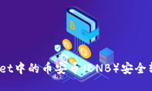 如何将TPWallet中的币安币（BNB）安全转账至OK钱包？