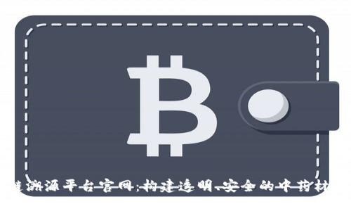 中药材区块链溯源平台官网：构建透明、安全的中药材供应链新生态