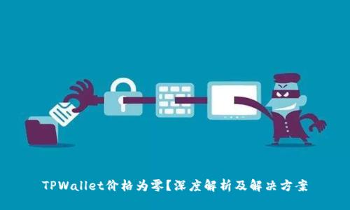 TPWallet价格为零？深度解析及解决方案