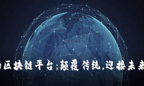 2023年最震撼的区块链平台：颠覆传统，迎接未来的数字经济时代