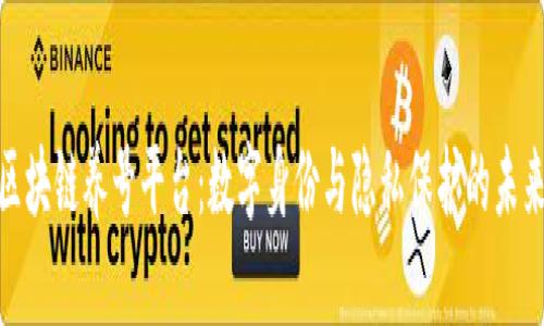 探索区块链养号平台：数字身份与隐私保护的未来之路