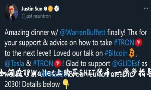 如何在TPWallet上购买SHIT代币：一步步指导