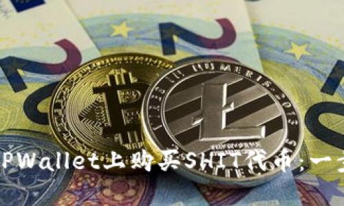 如何在TPWallet上购买SHIT代币：一步步指导