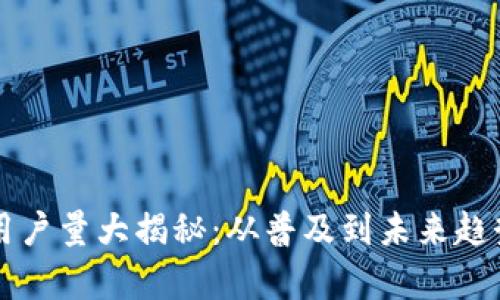 区块链平台用户量大揭秘：从普及到未来趋势的全景分析