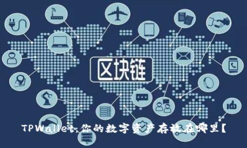 TPWallet：你的数字资产存放在哪里？
