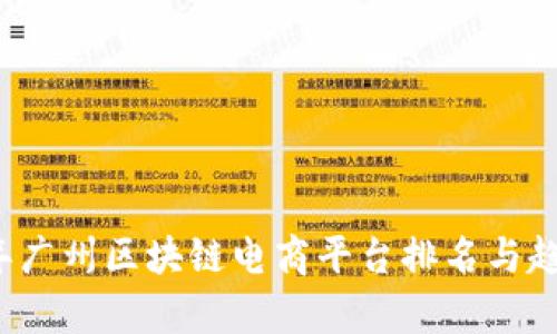 2023年广州区块链电商平台排名与趋势分析