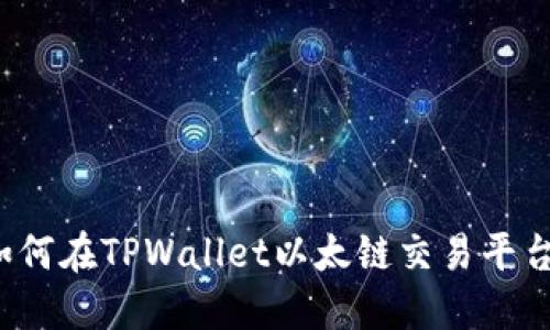 全新体验：如何在TPWallet以太链交易平台上轻松交易