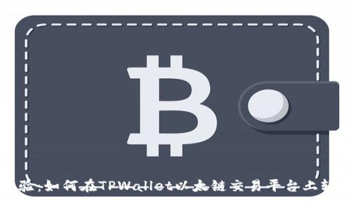 全新体验：如何在TPWallet以太链交易平台上轻松交易