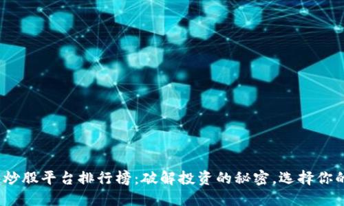 2023年区块链炒股平台排行榜：破解投资的秘密，选择你的理想投资伙伴