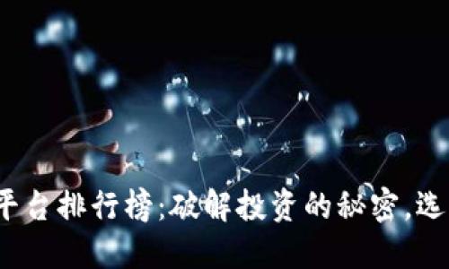 2023年区块链炒股平台排行榜：破解投资的秘密，选择你的理想投资伙伴