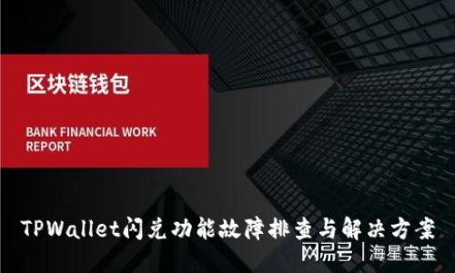 TPWallet闪兑功能故障排查与解决方案