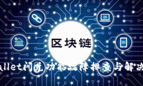 TPWallet闪兑功能故障排查与解决方案