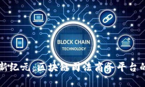 开启法治新纪元：区块链司法商务平台的未来展望