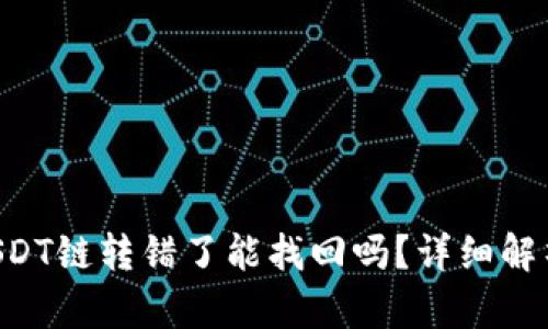 TPWallet USDT链转错了能找回吗？详细解析与救援方案