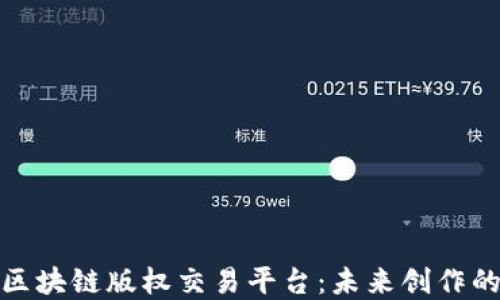 
探索俄罗斯区块链版权交易平台：未来创作的数字护航者