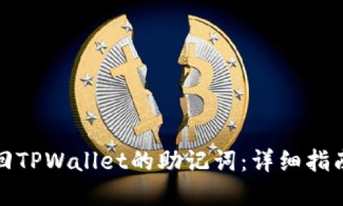 如何安全找回TPWallet的助记词：详细指南与实用技巧
