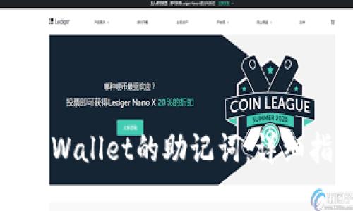 如何安全找回TPWallet的助记词：详细指南与实用技巧