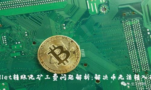 TPWallet转账无矿工费问题解析：解决币无法转入的困惑