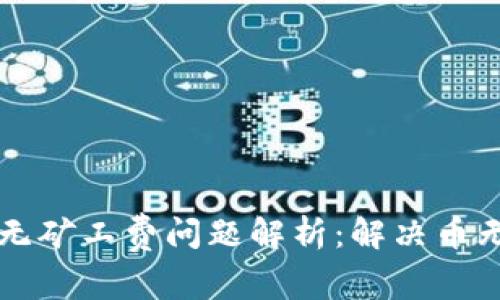 TPWallet转账无矿工费问题解析：解决币无法转入的困惑