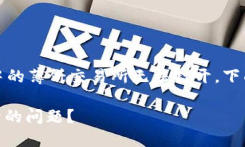 注意： 向您确认，您遇到的问题是关于tpwallet中的薄饼交易所无法打开。下面我将为您提供一个可能帮助的建议和解决方案。

### 如何解决TPWallet中薄饼交易所无法打开的问题？