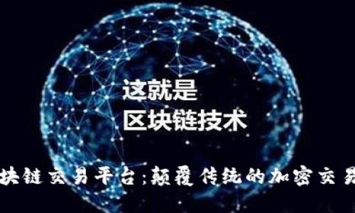 黑石区块链交易平台：颠覆传统的加密交易新体验
