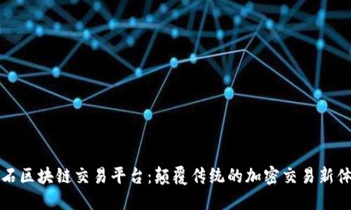 黑石区块链交易平台：颠覆传统的加密交易新体验