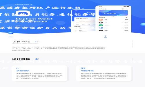 警方是否有权冻结TPWallet账户？

在数字货币日益普及的今天，TPWallet作为一款广受欢迎的数字钱包，拥有了大量的用户和交易。在使用这些钱包的过程中，人们往往会产生这样一个疑问：警方是否有权力冻结我的TPWallet账户？这个问题的答案涉及多个层面，包括法律、法规、以及警方的权限等。

一、TPWallet的基本功能与作用

TPWallet是一款可以储存、转账和管理多种数字资产的电子钱包。用户不仅可以通过它进行日常的数字货币交易，还可以保存个人信息、查看交易记录等。随着越来越多的人加入数字货币的使用行列，TPWallet提供的便捷性和安全性使得它在用户中赢得了良好的口碑。

二、警方的执法权与数字资产管理

为了应对互联网犯罪、洗钱等违法活动，许多国家和地区的法律法规赋予警方一定的执法权，尤其是在调查相关刑事案件时。在数字资产的管理方面，警方是否可以冻结TPWallet账户，首先要看所涉及的法律背景。

在很多国家，警方有权基于合理怀疑的情况下，冻结可疑账户。这通常是为了防止资金被转移或销毁，以便于后续的调查。在这种情况下，如果警方能够证明TPWallet账户与某种违法活动存在关联，他们是有可能申请法院命令来冻结该账户的。

三、用户的法律权益与保护

用户在面对警方冻结账户的情况下，通常会感到恐慌和不安。然而，法律也给予了用户一定的保护。这些保护措施包括：用户有权要求警方提供冻结账户的具体原因，用户可以通过法律途径挑战冻结决定，并在必要时寻求法律援助。同时，如果冻结的理由不充分，法院也可能会撤销该命令。

其他国家的法律的不同也意味着可能存在差异。有些地方的法律对于数字资产和电子钱包的监管相对宽松，而其他地方则较为严格。用户在使用TPWallet时，需了解当地的法律法规，以便在面对警方时能够有效维护自己的权益。

四、如何应对警方的冻结行为

如果你的TPWallet账户被警方冻结，首先要冷静应对。以下是一些建议：

strong1. 了解冻结原因：/strong坚持寻求警方的解释，了解冻结的具体原因和依据。通常情况下，警方需要提供合理的原因才能对账户进行冻结。

strong2. 收集相关证据：/strong如果你认为自己的账户被错误冻结，需要及时收集可以证明自己清白的相关证据。这可能包括交易记录、通讯记录等。

strong3. 咨询专业法律人士：/strong寻求法律援助是非常重要的一个步骤。专业的律师可以提供法律建议，帮助你制定应对方案。

strong4. 了解个人信息权益：/strong在很多国家，用户有权利请求删除不必要的数据。冻结账户的同时，用户可能有权要求警方保护自己的个人信息不被泄露。

五、警惕数字资产的风险

无论是使用TPWallet还是其他数字钱包，用户都必须认识到数字资产交易的风险。虽然这为投资者提供了许多机会，但也潜藏着诸多的风险。例如，黑客攻击、骗局，以及不明来源的资金等，这些都可能导致账户被调查和冻结。

因此，用户在参与数字货币交易时，保持警惕，关注自身的网络安全，确保钱包密码不被泄露，并时常更新相关的安全措施是非常重要的。

总结

综上所述，警方在某些情况下确实有权利冻结TPWallet等数字钱包的账户，这通常是基于对涉嫌违法行为的调查。然而，用户在面对这种情况时，也有权利与警方沟通、收集证据并依法维护自己的合法权益。这不仅仅是运用法律的智慧，更是对自己资产保护的认真态度。

在这个瞬息万变的数字资产时代，法律法规也在不断演变，用户需要保持对相关政策的关注，从而合法合规地保护自己的财产安全。 

TPWallet, 警方冻结, 数字资产, 合法权益, 网络安全/guanjianci 

注意：此文本为模拟内容，不构成法律建议。如您有特定法律问题，请咨询专业律师。