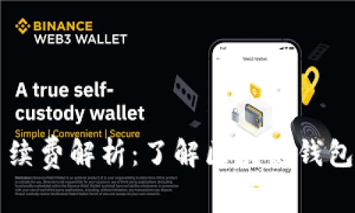 TPWallet手续费解析：了解区块链钱包的交易成本