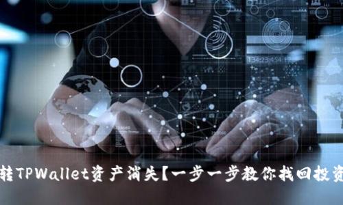火币转TPWallet资产消失？一步一步教你找回投资信心