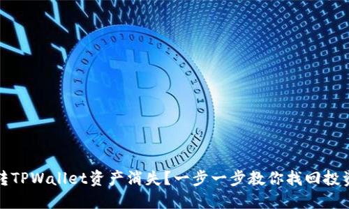 火币转TPWallet资产消失？一步一步教你找回投资信心