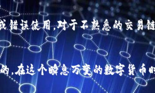   mars币怎么加入tpwallet：简单步骤教你轻松获取！ / 

Mars币, TP钱包, 加入步骤, 数字货币, 钱包安全 /guanjianci

引言
在数字货币快速发展的今天，许多人开始关注各种新的币种，其中Mars币因其独特的特点而受到广泛的关注。如果你是一个刚刚踏入数字货币世界的小白，或者已经是一位资深的加密货币爱好者，加入一个安全且高效的钱包是每一步的重要前置工作。今天，我们将探讨如何将Mars币顺利添加到TP钱包，帮助你更好地管理和交易你的数字资产。

什么是Mars币？
Mars币是一种基于区块链技术的数字货币，旨在为用户提供便捷的交易体验和低交易费用。它不仅可以用于普通交易，还是生态系统中的一部分，利用其独特的算法确保交易的安全性和透明度。此外，Mars币还与各种去中心化金融（DeFi）项目相结合，为持币者提供更多的收益机会和金融服务。然而，要安全地存储和使用Mars币，选择一个合适的钱包至关重要。这里我们推荐TP钱包。

TP钱包介绍
TP钱包是一款多链数字资产钱包，支持多种加密货币的存储和管理。其界面友好，操作简便，用户可以轻松进行充值、提现及交易。此外，TP钱包具备较高的安全性，支持多重签名以及私钥本地保存，确保用户资产安全。随着数字货币的流行，TP钱包也不断更新和完善，更好地满足用户的需求。

步骤一：下载和安装TP钱包
首先，我们需要在你的手机上下载并安装TP钱包。你可以在iOS的App Store或Android的Google Play Store中搜索“TP钱包”。下载完成后，按照安装提示进行操作，点击“安装”按钮，耐心等待安装完成。如果你在应用商店中无法找到，可以访问TP钱包的官方网站，直接下载APK文件。确保从官方网站下载，以防止假冒版本。

步骤二：创建或导入钱包
安装完成后，打开TP钱包应用。你会看到一个友好的欢迎界面。此时，你需要选择是“创建新钱包”还是“导入现有钱包”。如果你是新用户，点击“创建新钱包”。此时，系统将提供一个助记词，务必将其保存好，这是你进入钱包的唯一钥匙。如果你选择“导入现有钱包”，只需输入你的助记词或私钥即可。

步骤三：设置钱包密码
为了保护你的数字资产，在创建钱包后，TP钱包会要求你设置一个安全密码。此密码将在每次打开应用时需要输入，确保没有授权的人无法访问你的钱包。因此，请确保密码足够复杂，并将其妥善保存。同时，系统有可能会提供指纹或面部识别功能，建议开启以提高钱包的安全性。

步骤四：添加Mars币
一旦钱包创建成功并且安全设置完成，你就可以开始添加Mars币了。首先，在TP钱包主界面，点击“添加资产”或“资产管理”选项。在资产列表中，滚动查找Mars币，或者在搜索栏中输入“Mars”。找到后，点击添加，系统可能会要求你确认一次。

步骤五：购买Mars币
若你尚未持有Mars币，你可以通过TP钱包直接进行购买。在资产界面，点击Mars币旁边的购买选项。你将看到可用的兑换渠道和购买方式。一般而言，用户可通过法币、其他数字货币或信用卡等多种方式进行购买。根据系统的提示，输入你想购买的数量，确认信息后提交交易。完成后，Mars币便会存入你的钱包中。

步骤六：转账与交易Mars币
如果你希望将Mars币转账到其他地址，或进行交易，此时你只需在TP钱包的资产管理界面中选择Mars币，点击转账。在输入框中填写接收地址和转账金额，确认后提交。如果你在交易中，同时需要注意网络费，请保证账户内有足够的余额支付这一费用。

财务安全提示
在管理Mars币以及任何数字资产时，永远要保持警惕。定期更新TP钱包至最新版本，以确保应用始终保持安全。此外，不要随便将助记词、私钥或密码分享给任何人，以防被盗取或错误使用。对于不熟悉的交易链接和网站，保持高度警惕，确保交易的安全，以避免潜在的诈骗和损失。

总结
加入Mars币到TP钱包的步骤其实并不复杂。一旦掌握了基本流程，你将能够轻松管理你的数字资产，自由地进行交易。而在整个过程中，确保个人信息和资产的安全是至关重要的。在这个瞬息万变的数字货币时代，随着技术的进步和市场的变化，每个人都应该保持学习、探索和适应的态度。希望这篇指导能带给你帮助，让你在Mars币的世界中游刃有余！