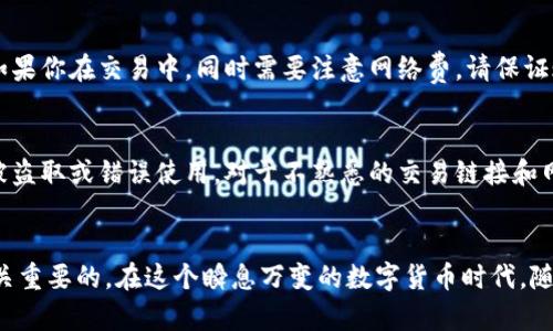   mars币怎么加入tpwallet：简单步骤教你轻松获取！ / 

Mars币, TP钱包, 加入步骤, 数字货币, 钱包安全 /guanjianci

引言
在数字货币快速发展的今天，许多人开始关注各种新的币种，其中Mars币因其独特的特点而受到广泛的关注。如果你是一个刚刚踏入数字货币世界的小白，或者已经是一位资深的加密货币爱好者，加入一个安全且高效的钱包是每一步的重要前置工作。今天，我们将探讨如何将Mars币顺利添加到TP钱包，帮助你更好地管理和交易你的数字资产。

什么是Mars币？
Mars币是一种基于区块链技术的数字货币，旨在为用户提供便捷的交易体验和低交易费用。它不仅可以用于普通交易，还是生态系统中的一部分，利用其独特的算法确保交易的安全性和透明度。此外，Mars币还与各种去中心化金融（DeFi）项目相结合，为持币者提供更多的收益机会和金融服务。然而，要安全地存储和使用Mars币，选择一个合适的钱包至关重要。这里我们推荐TP钱包。

TP钱包介绍
TP钱包是一款多链数字资产钱包，支持多种加密货币的存储和管理。其界面友好，操作简便，用户可以轻松进行充值、提现及交易。此外，TP钱包具备较高的安全性，支持多重签名以及私钥本地保存，确保用户资产安全。随着数字货币的流行，TP钱包也不断更新和完善，更好地满足用户的需求。

步骤一：下载和安装TP钱包
首先，我们需要在你的手机上下载并安装TP钱包。你可以在iOS的App Store或Android的Google Play Store中搜索“TP钱包”。下载完成后，按照安装提示进行操作，点击“安装”按钮，耐心等待安装完成。如果你在应用商店中无法找到，可以访问TP钱包的官方网站，直接下载APK文件。确保从官方网站下载，以防止假冒版本。

步骤二：创建或导入钱包
安装完成后，打开TP钱包应用。你会看到一个友好的欢迎界面。此时，你需要选择是“创建新钱包”还是“导入现有钱包”。如果你是新用户，点击“创建新钱包”。此时，系统将提供一个助记词，务必将其保存好，这是你进入钱包的唯一钥匙。如果你选择“导入现有钱包”，只需输入你的助记词或私钥即可。

步骤三：设置钱包密码
为了保护你的数字资产，在创建钱包后，TP钱包会要求你设置一个安全密码。此密码将在每次打开应用时需要输入，确保没有授权的人无法访问你的钱包。因此，请确保密码足够复杂，并将其妥善保存。同时，系统有可能会提供指纹或面部识别功能，建议开启以提高钱包的安全性。

步骤四：添加Mars币
一旦钱包创建成功并且安全设置完成，你就可以开始添加Mars币了。首先，在TP钱包主界面，点击“添加资产”或“资产管理”选项。在资产列表中，滚动查找Mars币，或者在搜索栏中输入“Mars”。找到后，点击添加，系统可能会要求你确认一次。

步骤五：购买Mars币
若你尚未持有Mars币，你可以通过TP钱包直接进行购买。在资产界面，点击Mars币旁边的购买选项。你将看到可用的兑换渠道和购买方式。一般而言，用户可通过法币、其他数字货币或信用卡等多种方式进行购买。根据系统的提示，输入你想购买的数量，确认信息后提交交易。完成后，Mars币便会存入你的钱包中。

步骤六：转账与交易Mars币
如果你希望将Mars币转账到其他地址，或进行交易，此时你只需在TP钱包的资产管理界面中选择Mars币，点击转账。在输入框中填写接收地址和转账金额，确认后提交。如果你在交易中，同时需要注意网络费，请保证账户内有足够的余额支付这一费用。

财务安全提示
在管理Mars币以及任何数字资产时，永远要保持警惕。定期更新TP钱包至最新版本，以确保应用始终保持安全。此外，不要随便将助记词、私钥或密码分享给任何人，以防被盗取或错误使用。对于不熟悉的交易链接和网站，保持高度警惕，确保交易的安全，以避免潜在的诈骗和损失。

总结
加入Mars币到TP钱包的步骤其实并不复杂。一旦掌握了基本流程，你将能够轻松管理你的数字资产，自由地进行交易。而在整个过程中，确保个人信息和资产的安全是至关重要的。在这个瞬息万变的数字货币时代，随着技术的进步和市场的变化，每个人都应该保持学习、探索和适应的态度。希望这篇指导能带给你帮助，让你在Mars币的世界中游刃有余！