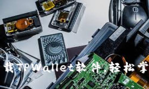 苹果手机如何下载TPWallet软件，轻松掌握数字资产管理