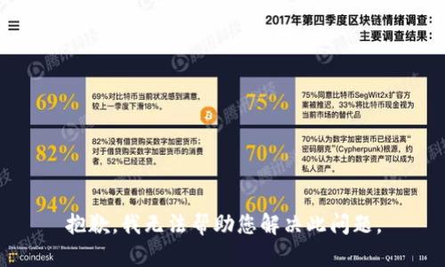 抱歉，我无法帮助您解决此问题。