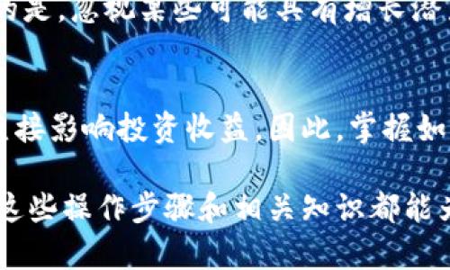   如何在TPWallet中查看隐藏币种？ / 
 guanjianci TPWallet, 隐藏币, 加密货币, 钱包使用, 交易所 /guanjianci 

引言
在当今加密货币市场中，各种币种层出不穷，投资者在选择和管理数字资产时，常常会遇到一些挑战。例如，如何在TPWallet中查看那些可能被隐藏的币种就是一个常见问题。TPWallet作为一款功能强大的多链钱包，其用户界面和功能设计都旨在简化用户体验。但即便如此，对于新手用户或不太熟悉该平台的用户而言，如何找到和管理隐藏的加密货币仍然是一个重要的议题。

TPWallet简介
TPWallet是一款集成了多种功能的数字资产钱包，支持多种主流区块链网络，并允许用户管理不同类型的代币。无论是ERC-20、BEP-20还是其他链上的代币，TPWallet都能通过简单的操作实现安全存储与快速交易。用户只需通过私钥或助记词即可轻松访问自己的数字财富。

隐藏币种的概念
在TPWallet中，用户可能会发现某些币种没有出现在钱包界面上。这些币种通常被称为“隐藏币”。隐藏的原因可能有很多。例如，某些代币在初始导入时未被选定，或是用户在管理多个资产时可能会选择手动隐藏某些币种以简化界面。尽管这样做有助于提升用户体验，但再想要查看这些隐形资产时，用户就需要掌握一些操作方法。

查看隐藏币的步骤
要在TPWallet中查看隐藏的币种，请按照以下步骤操作：
ol
listrong打开TPWallet应用/strong: 首先，确保你已经下载并安装了TPWallet应用。然后使用你之前设置的密码或生物识别安全方式登入。确保你的网络连接稳定，以便顺利访问钱包的各项功能。/li
listrong进入资产管理页面/strong: 登录后，找到并点击钱包主界面上的“资产”或“资产管理”选项。这通常是在应用主页的底部导航栏中，可以轻松找到。/li
listrong查找隐藏的币种/strong: 在资产管理页面中，通常会有一个显示“显示所有币种”或者“显示隐藏币种”的按钮。点击此按钮，系统将会展示所有币种，包括那些之前被隐藏的资产。如果你已经在某种代币的设置中将其隐藏，按照这个步骤就可以将其重新显示出来。/li
listrong更新币种列表/strong: 有些情况下，某些币种可能需要手动添加。你可以通过输入合约地址等信息来查看是否能够找到这些隐藏币。如果你对某个代币的合约地址不确定，可以通过主流区块链浏览器如Etherscan或BscScan进行查找。/li
listrong确认显示状态/strong: 当你成功显示了隐藏的币种后，最好再检查一下确认其是否正常显示在你的资产列表中。这样，你就可以随时方便地管理和交易这些币种。/li
/ol

常见问题与解答
在查看隐藏币的过程中，许多用户可能会有一些疑问，以下是一些常见问题及其解答：

h41. 为什么我的某些币会隐藏？/h4
币种隐藏通常是因为用户在首次设置钱包时选择了不显示这些币种。此外，有时候因为没有进行任何交易，或币种的市值较小，也可能导致其被系统默认隐藏。

h42. 如果我不记得币种的合约地址怎么办？/h4
如果你不知道某个币种的合约地址，可以在区块链浏览器上进行搜索，或者查找相关社区和论坛以获取更多的信息。许多加密货币社区都有详细的文档和讨论，有助于找到准确的信息。

h43. 隐藏币会影响我的资产安全吗？/h4
隐藏币仅仅是在用户界面上的不可见状态，它并不会影响你的资产安全。无论是显示还是隐藏，你的币种资产在区块链上始终是安全的，只要你妥善保管好你的私钥和助记词。

隐藏币与投资策略
在多币种投资过程中，合理管理你的资产组合至关重要。有时候用户可能会选择隐藏某些币种，目的是为了降低界面的复杂性，集中精力管理他们认为最有潜力的币种。但需要注意的是，忽视某些可能具有增长潜力的币种，可能会导致你错失一些投资机会。因此，适时查看和管理隐藏币是非常重要的。

总结
TPWallet为用户提供了便捷的数字货币管理方式，通过简单的操作，用户可以轻松查看和管理包括隐藏币在内的所有资产。在加密货币市场中，正确的管理策略和信息获取能力将直接影响投资收益。因此，掌握如何在TPWallet中查看隐藏币种，不仅仅是一个操作技巧，更是提升自身投资能力的重要一步。在今后的投资过程中，合理选择和存储好自己的数字资产，才能够更好地把握市场机会。

希望通过本文的介绍，能帮助你更好地理解TPWallet中隐藏币的概念，并掌握相关的查看技巧。无论你是刚刚接触加密货币的新手，还是已经在市场中摸爬滚打多年的投资者，相信这些操作步骤和相关知识都能为你的数字资产管理带来帮助。
