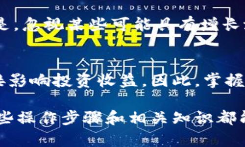   如何在TPWallet中查看隐藏币种？ / 
 guanjianci TPWallet, 隐藏币, 加密货币, 钱包使用, 交易所 /guanjianci 

引言
在当今加密货币市场中，各种币种层出不穷，投资者在选择和管理数字资产时，常常会遇到一些挑战。例如，如何在TPWallet中查看那些可能被隐藏的币种就是一个常见问题。TPWallet作为一款功能强大的多链钱包，其用户界面和功能设计都旨在简化用户体验。但即便如此，对于新手用户或不太熟悉该平台的用户而言，如何找到和管理隐藏的加密货币仍然是一个重要的议题。

TPWallet简介
TPWallet是一款集成了多种功能的数字资产钱包，支持多种主流区块链网络，并允许用户管理不同类型的代币。无论是ERC-20、BEP-20还是其他链上的代币，TPWallet都能通过简单的操作实现安全存储与快速交易。用户只需通过私钥或助记词即可轻松访问自己的数字财富。

隐藏币种的概念
在TPWallet中，用户可能会发现某些币种没有出现在钱包界面上。这些币种通常被称为“隐藏币”。隐藏的原因可能有很多。例如，某些代币在初始导入时未被选定，或是用户在管理多个资产时可能会选择手动隐藏某些币种以简化界面。尽管这样做有助于提升用户体验，但再想要查看这些隐形资产时，用户就需要掌握一些操作方法。

查看隐藏币的步骤
要在TPWallet中查看隐藏的币种，请按照以下步骤操作：
ol
listrong打开TPWallet应用/strong: 首先，确保你已经下载并安装了TPWallet应用。然后使用你之前设置的密码或生物识别安全方式登入。确保你的网络连接稳定，以便顺利访问钱包的各项功能。/li
listrong进入资产管理页面/strong: 登录后，找到并点击钱包主界面上的“资产”或“资产管理”选项。这通常是在应用主页的底部导航栏中，可以轻松找到。/li
listrong查找隐藏的币种/strong: 在资产管理页面中，通常会有一个显示“显示所有币种”或者“显示隐藏币种”的按钮。点击此按钮，系统将会展示所有币种，包括那些之前被隐藏的资产。如果你已经在某种代币的设置中将其隐藏，按照这个步骤就可以将其重新显示出来。/li
listrong更新币种列表/strong: 有些情况下，某些币种可能需要手动添加。你可以通过输入合约地址等信息来查看是否能够找到这些隐藏币。如果你对某个代币的合约地址不确定，可以通过主流区块链浏览器如Etherscan或BscScan进行查找。/li
listrong确认显示状态/strong: 当你成功显示了隐藏的币种后，最好再检查一下确认其是否正常显示在你的资产列表中。这样，你就可以随时方便地管理和交易这些币种。/li
/ol

常见问题与解答
在查看隐藏币的过程中，许多用户可能会有一些疑问，以下是一些常见问题及其解答：

h41. 为什么我的某些币会隐藏？/h4
币种隐藏通常是因为用户在首次设置钱包时选择了不显示这些币种。此外，有时候因为没有进行任何交易，或币种的市值较小，也可能导致其被系统默认隐藏。

h42. 如果我不记得币种的合约地址怎么办？/h4
如果你不知道某个币种的合约地址，可以在区块链浏览器上进行搜索，或者查找相关社区和论坛以获取更多的信息。许多加密货币社区都有详细的文档和讨论，有助于找到准确的信息。

h43. 隐藏币会影响我的资产安全吗？/h4
隐藏币仅仅是在用户界面上的不可见状态，它并不会影响你的资产安全。无论是显示还是隐藏，你的币种资产在区块链上始终是安全的，只要你妥善保管好你的私钥和助记词。

隐藏币与投资策略
在多币种投资过程中，合理管理你的资产组合至关重要。有时候用户可能会选择隐藏某些币种，目的是为了降低界面的复杂性，集中精力管理他们认为最有潜力的币种。但需要注意的是，忽视某些可能具有增长潜力的币种，可能会导致你错失一些投资机会。因此，适时查看和管理隐藏币是非常重要的。

总结
TPWallet为用户提供了便捷的数字货币管理方式，通过简单的操作，用户可以轻松查看和管理包括隐藏币在内的所有资产。在加密货币市场中，正确的管理策略和信息获取能力将直接影响投资收益。因此，掌握如何在TPWallet中查看隐藏币种，不仅仅是一个操作技巧，更是提升自身投资能力的重要一步。在今后的投资过程中，合理选择和存储好自己的数字资产，才能够更好地把握市场机会。

希望通过本文的介绍，能帮助你更好地理解TPWallet中隐藏币的概念，并掌握相关的查看技巧。无论你是刚刚接触加密货币的新手，还是已经在市场中摸爬滚打多年的投资者，相信这些操作步骤和相关知识都能为你的数字资产管理带来帮助。