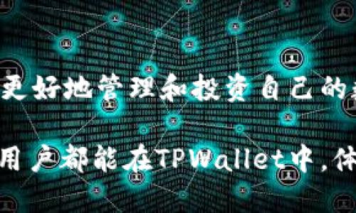   TPWallet 的代币精度解析：理解数字资产背后的关键因素 / 

 guanjianci TPWallet, 代币精度, 数字资产, 区块链, 钱包 /guanjianci 

引言
在数字资产的世界里，代币精度是一个不可忽视的概念。随着区块链技术的蓬勃发展，特别是钱包应用的多样化，理解代币精度不仅有助于投资者更好地管理自己的资产，也为开发者提供了重要的设计参数。TPWallet，作为一个新兴的数字钱包平台，其代币精度至关重要。本文将深入探讨TPWallet的代币精度，帮助你全面理解这一关键因素。

什么是代币精度？
代币精度，顾名思义，是指代币单位可以细分到的小数位数。不同的代币在创建时会设定其精度，这个精度决定了用户在进行交易时，能将代币分割到多小的单位。例如，比特币的代币精度是小数点后八位，而以太坊的代币精度则是小数点后十六位。

代币精度的设定影响着交易的灵活性及实用性。在实际操作中，精度较高的代币能够支持更小额的交易，使得用户可以更精确地控制自己的资产。尤其在进行一些微支付或者较小以下的交易时，代币精度的重要性凸显。同时，较低的代币精度则可能限制了用户对资产的管理。

TPWallet的代币精度设定
TPWallet 的代币精度是由其所支持的不同区块链项目各自决定的。TPWallet 作为一个多链钱包，支持多种代币，有些代币的精度较高，有些则相对较低。例如，某些 ERC-20 代币的精度能够达到十六位小数，这使得用户在进行以太坊网络上的交易时可以获得极大的灵活性。而相比之下，某些那些基于其他区块链的代币，其精度可能只有四位小数。

为了更好地理解，用户在TPWallet中选择交易时，系统会自动调整代币的精度展示。例如，1.23456789 的代币值对于高精度的代币是合法的，而如果是低精度的代币，则可能会自动四舍五入，直接显示成1.2345。这种灵活的处理方式确保了用户在进行交易时，能够清晰明了地了解到自己余额的实际价值及可操作性。

代币精度如何影响用户交易体验
代币精度直接关系到用户的交易体验。首先，这种精度影响到用户能否方便地进行小额交易。在日常生活中，人们可能会涉及到各种小额消费，比如购买数字内容、微交易等，如果代币的精度足够高，用户可以精准地满足或者购买他们想要的商品，而不用担心多出或少出的金额。

其次，代币精度也直接关系到用户的心理体验。在数字资产投资的过程中，精准度常常会影响到用户的决策。比如，某个用户想要投资1000USD的某一代币，如果这个代币的精度只有两位小数，他可能只会选择能够精确到1000，而不会选择995或1005等金额。而这在一些高精度代币中就不是问题，因为其能够支持更细致的分割，减轻用户心理负担。

TPWallet的代币精度应用实例
在TPWallet中，用户可以想象到多种交易场景。例如，当用户使用TPWallet进行以太坊的ERC-20代币交易时，他们能够针对特定的需求进行更加高效的支付操作。设想一下，用户购买一款游戏道具，价格为0.0025 ETH，这对于高精度的ERC-20代币来说并不是问题，因为其可以支持到小数点后十六位的精度。

相对来说，如果用户在某个支持低精度代币的交易中尝试执行类似的交易，其则可能会受到限制。此时，TPWallet会迅速调整，给用户提供更加合适的代币，以避免计算上的困扰。此外，在某些需要在限价交易中快速反应的时刻，高精度的代币可以帮助用户更好地进入或退出市场，避免因价格波动而造成的损失。

代币精度的未来发展趋势
随着区块链技术的不断发展，代币精度的重要性将愈发明显。市场中对小额交易的需求不断增加，用户希望能够用更少的代币完成更多的交易。未来，随着去中心化金融（DeFi）和其他新兴应用的发展，代币的精度可能会呈现多样化的趋势。

同时，区块链项目和钱包服务商可能将更加注重代币精度的设计，以及其对用户体验的影响。当精度逐渐成为用户选择钱包的关键因素时，厂商们需要花费更多的精力来代币精度和用户界面之间的兼容性，从而提升整体的用户体验。

总结
综上所述，TPWallet的代币精度是一个复杂的概念。但是，无论代币精度如何变化，它始终是数字资产生态中不可或缺的一部分。理解代币精度，不仅能够帮助用户更好地管理和投资自己的数字资产，也能够为开发者和平台提供有益的参考。对于希望在区块链世界中立足的每一个人来说，掌握代币精度的相关知识至关重要。

未来，随着市场需求的变化和技术的进步，代币的精度会如何演化，并继续影响整个数字资产生态，这值得我们持续关注。在这条不断变化的探索之路上，希望每位用户都能在TPWallet中，体验到代币精度带来的便利和强大，推动我们的数字生活更上一层楼。
